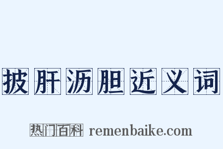 披肝沥胆近义词是什么意思的图片